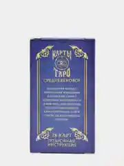 Карты Таро "Средневековые", 78 карт, 16+