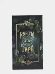 Карты Таро "Висконти-Сфорца", 78 карт, мешочек и четки в комплекте