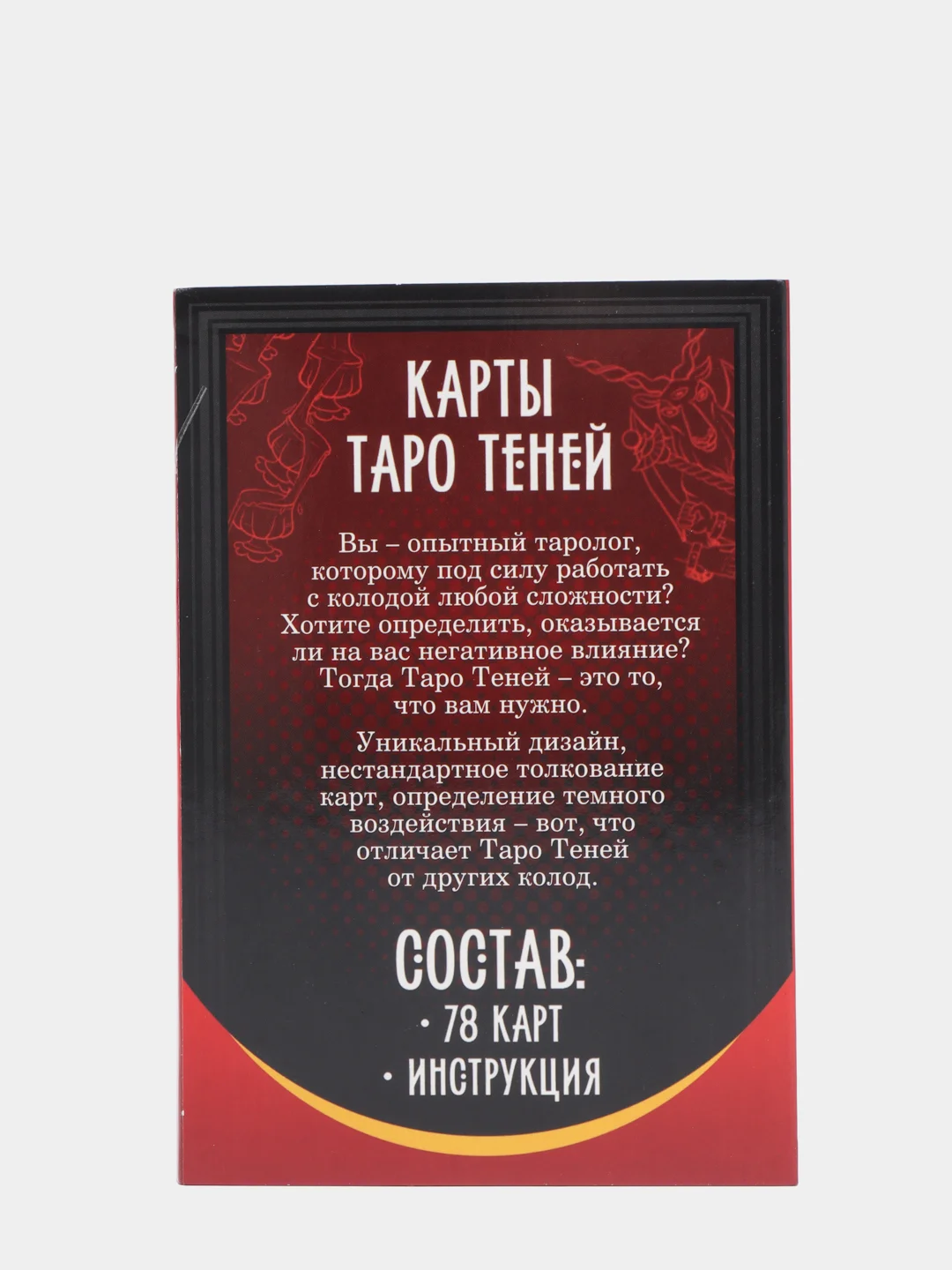 Карты Таро "Колода теней", 78 карт