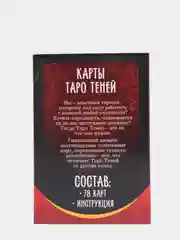 Карты Таро "Колода теней", 78 карт