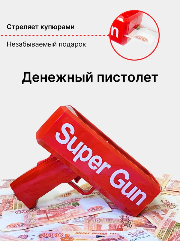 Игрушечное оружие детский пистолет денежный Деньгомет Super Money Gun стреляющий деньгами