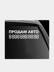Наклейка на автомобиль "Продам авто с номером телефона"