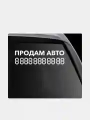 Наклейка на автомобиль "Продам авто с номером телефона"