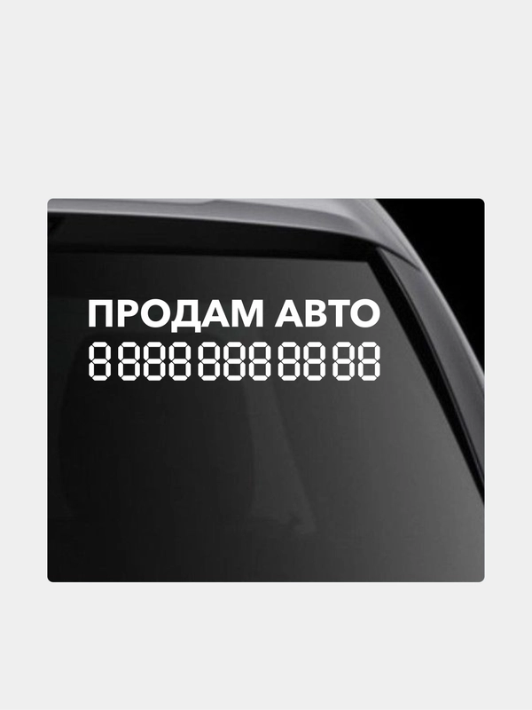Наклейка на автомобиль "Продам авто с номером телефона"