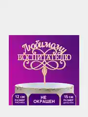 Топпер деревянный "Любимому воспитателю"