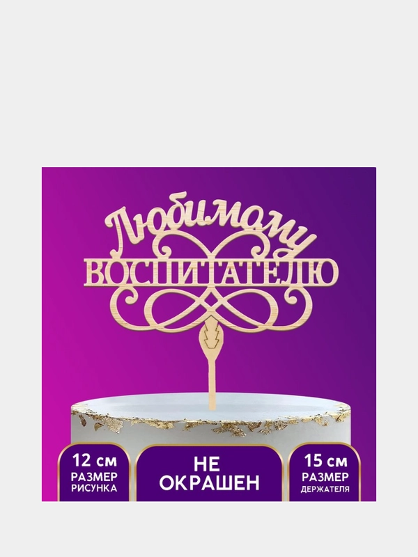Топпер деревянный "Любимому воспитателю"