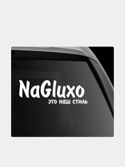 Наклейка на автомобиль "NaGluxo это наш стиль"