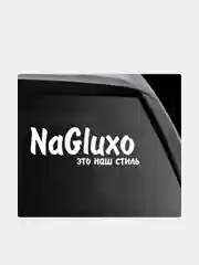 Наклейка на автомобиль "NaGluxo это наш стиль"
