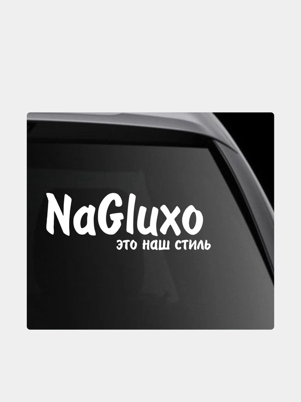 Наклейка на автомобиль "NaGluxo это наш стиль"
