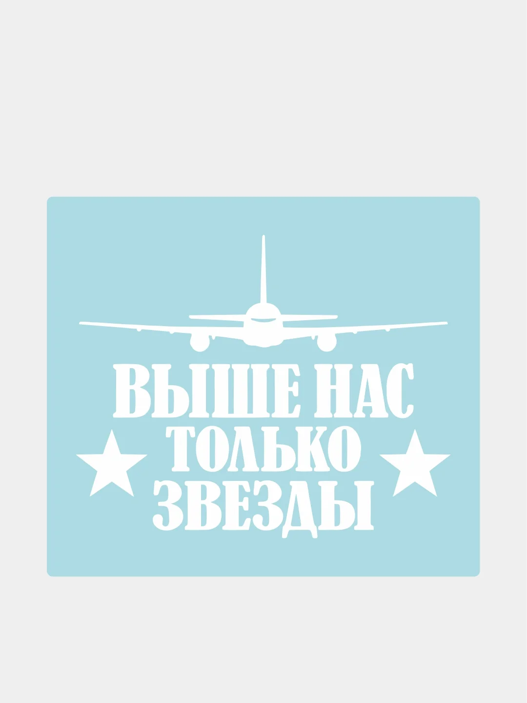 Наклейка на автомобиль "ВДВ Выше нас только звезды"
