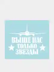 Наклейка на автомобиль "ВДВ Выше нас только звезды"