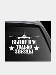 Наклейка на автомобиль "ВДВ Выше нас только звезды"