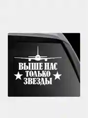 Наклейка на автомобиль "ВДВ Выше нас только звезды"