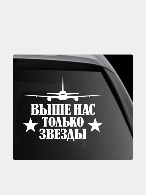 Наклейка на автомобиль "ВДВ Выше нас только звезды"
