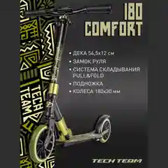 Самокат Comfort 180R