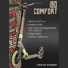 Самокат Comfort 180R