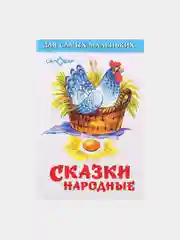 Детская книга, Сборник "Сказки народные"