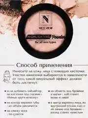 Nice View Хайлайтер 6 оттенков, пудра для лица и тела