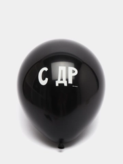 Шар воздушный 12" "С ДР" 3 штуки