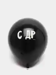 Шар воздушный 12" "С ДР" 3 штуки