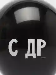 Шар воздушный 12" "С ДР" 3 штуки