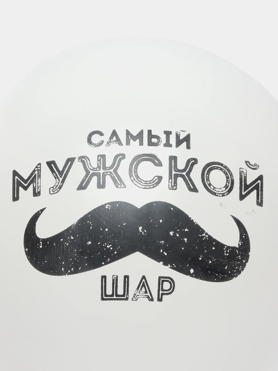 Бежевый меланж шар латексный 12" "Для настоящих мужчин!" пастель, 2-сторонний 2 штуки
