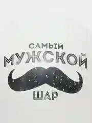 Бежевый меланж шар латексный 12" "Для настоящих мужчин!" пастель, 2-сторонний 2 штуки