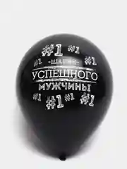 Белый шар латексный 12" "Для настоящих мужчин!" пастель, 2-сторонний 2 штуки