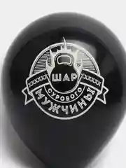Белый шар латексный 12" "Для настоящих мужчин!" пастель, 2-сторонний 2 штуки