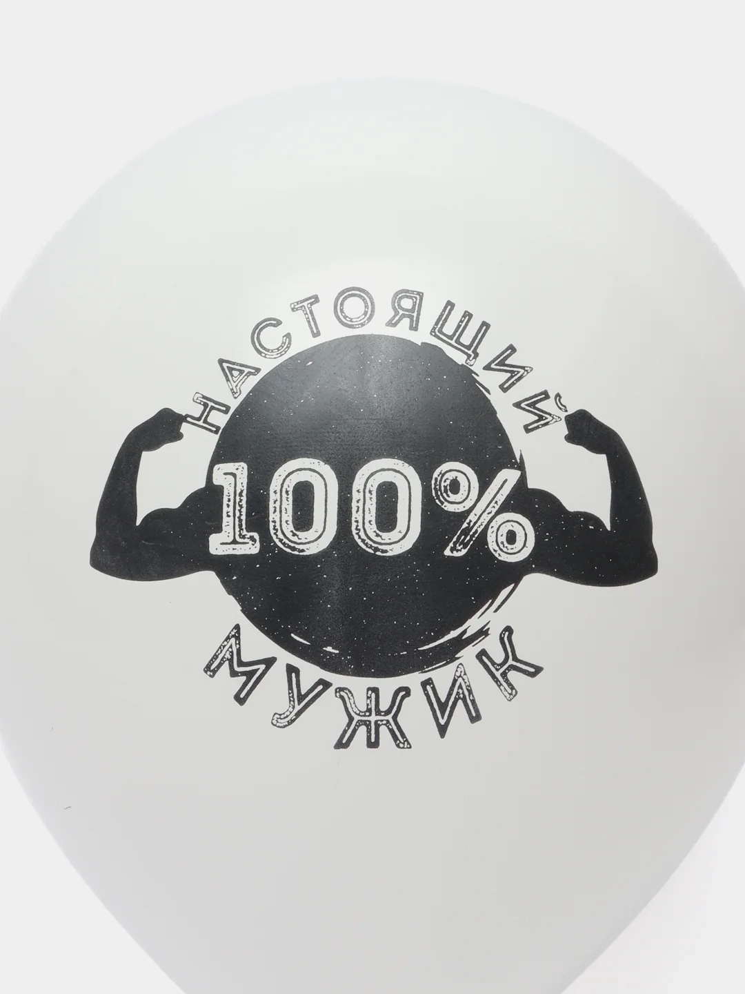 Белый шар латексный 12" "Для настоящих мужчин!" пастель, 2-сторонний 2 штуки