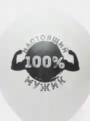 Белый шар латексный 12" "Для настоящих мужчин!" пастель, 2-сторонний 2 штуки