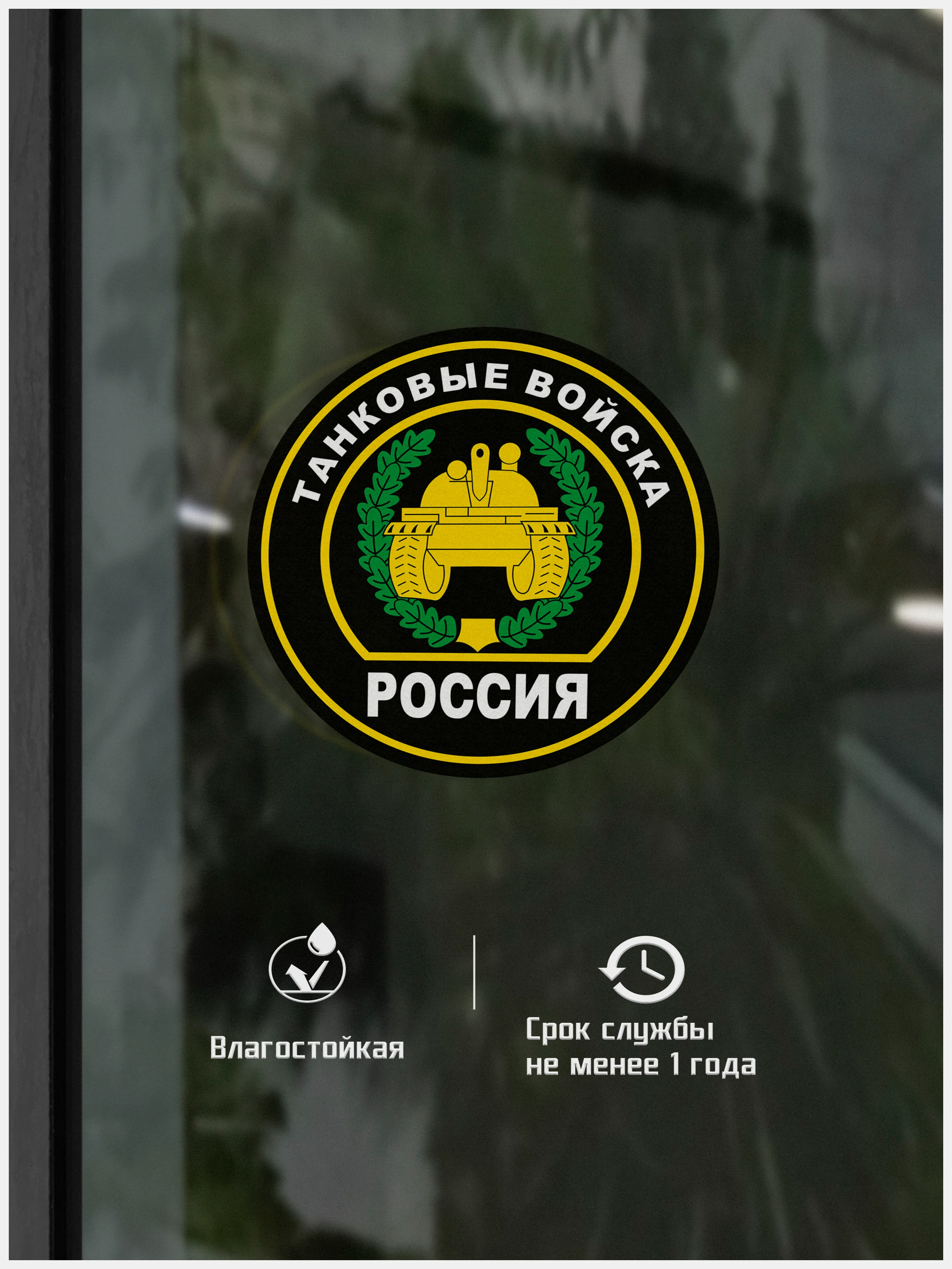 Наклейка на авто "Танковые войска" шеврон