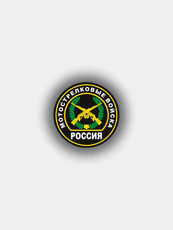 Наклейка на авто "Мотострелковые войска" шеврон