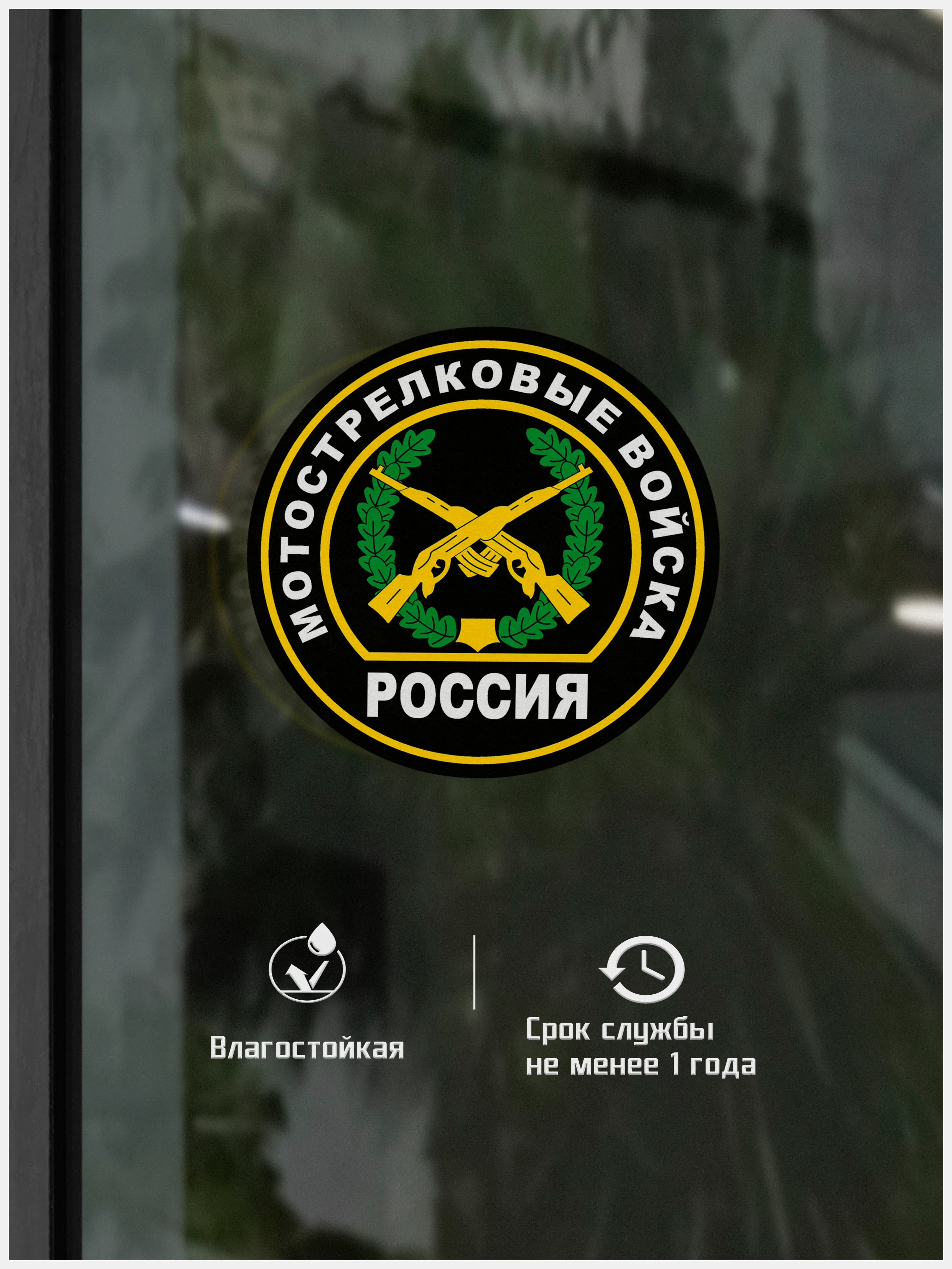 Наклейка на авто "Мотострелковые войска" шеврон
