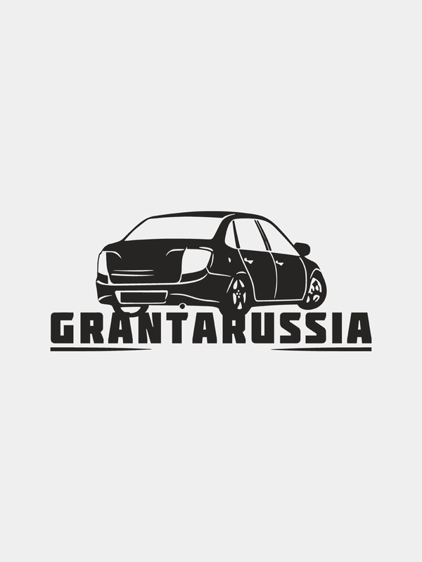 Наклейка на авто виниловая Grantarussia
