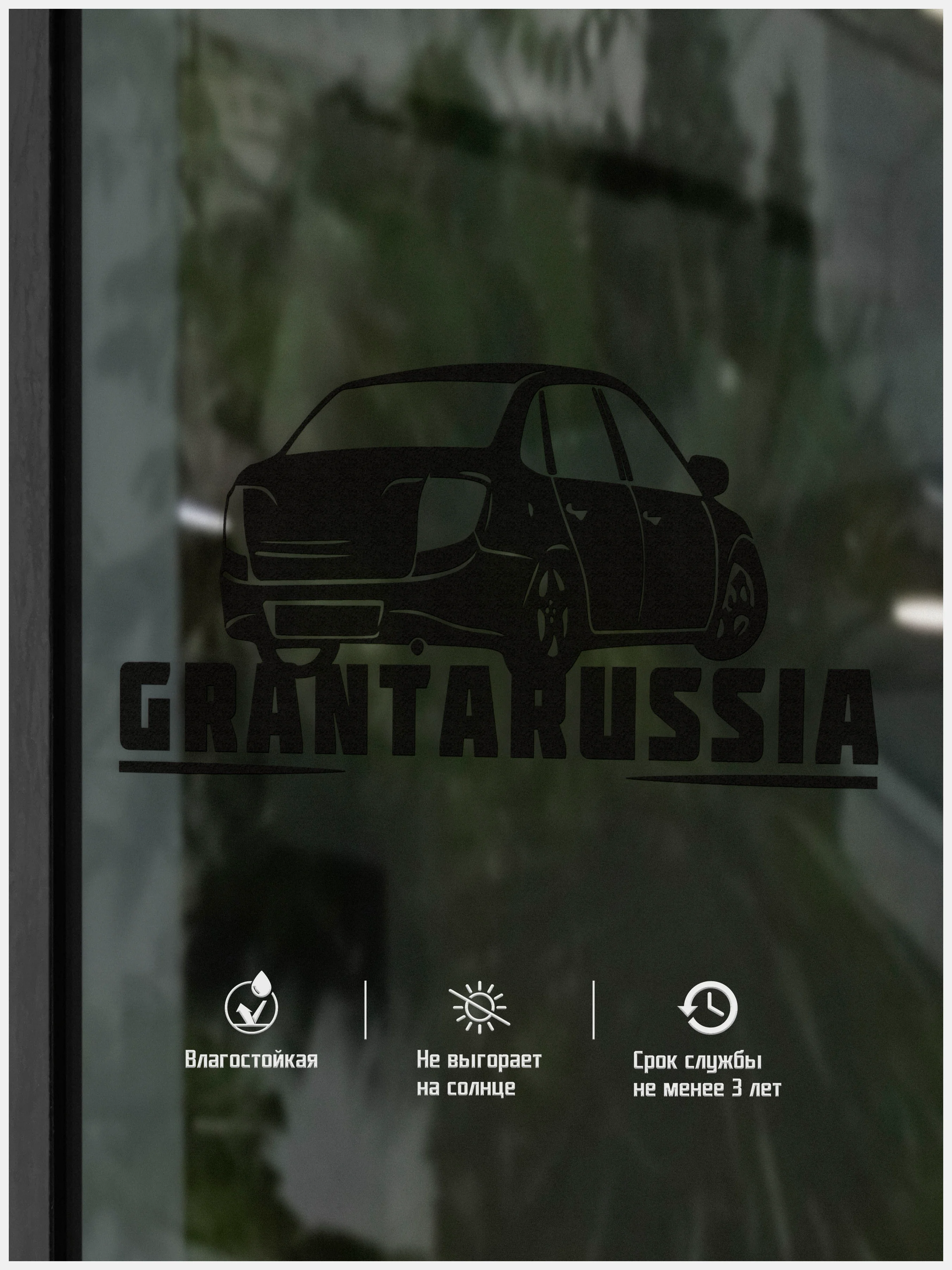 Черный наклейка на авто виниловая Grantarussia