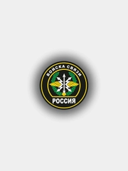 Наклейка "Войска связи" шеврон
