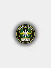Наклейка "Войска связи" шеврон