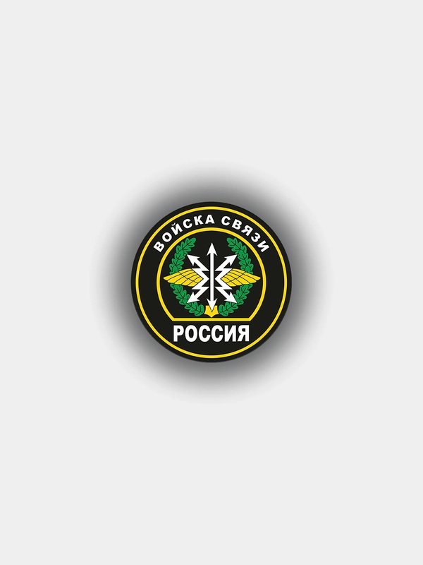 Наклейка "Войска связи" шеврон