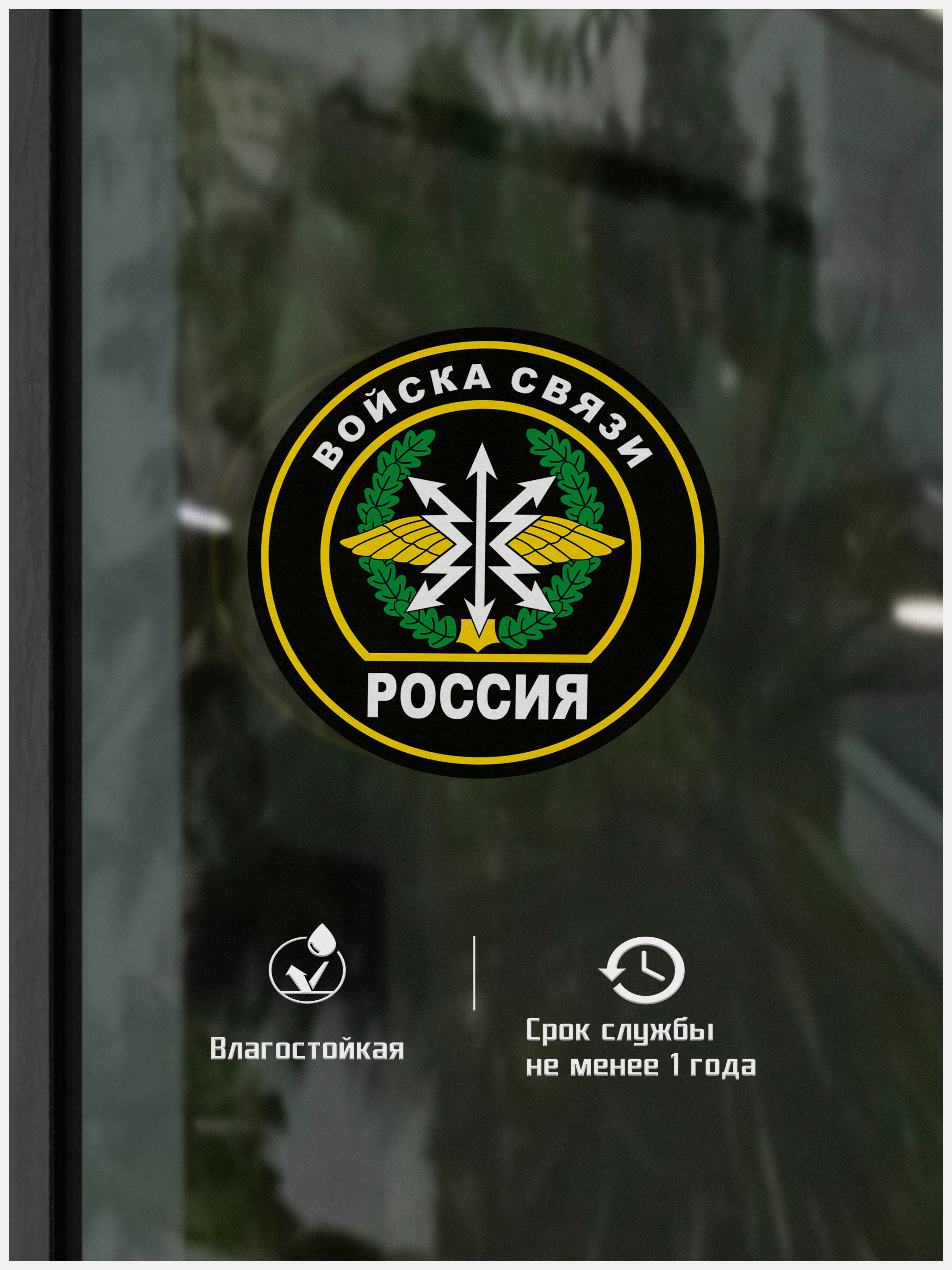 Наклейка "Войска связи" шеврон