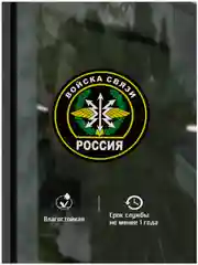 Наклейка "Войска связи" шеврон