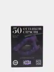 Игра для двоих "50 оттенков страсти" в компактном формате