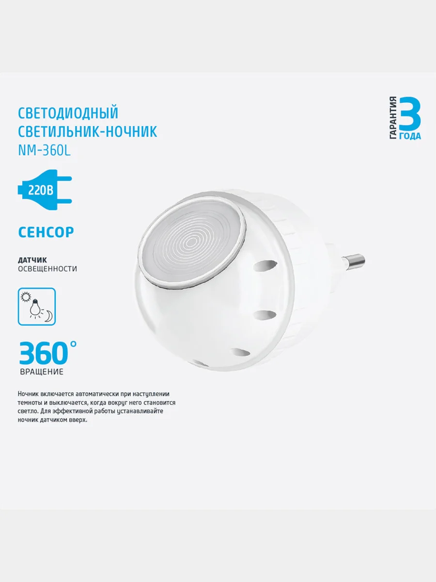 Светильник-ночник ФОТОН NM-360L
