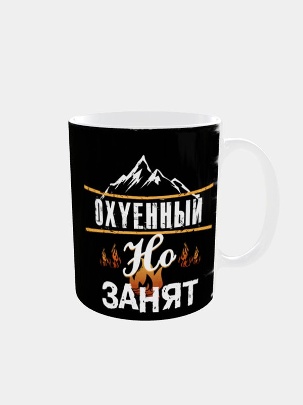 Кружка сувенирная, с принтом "Занят. Женат", 300 мл