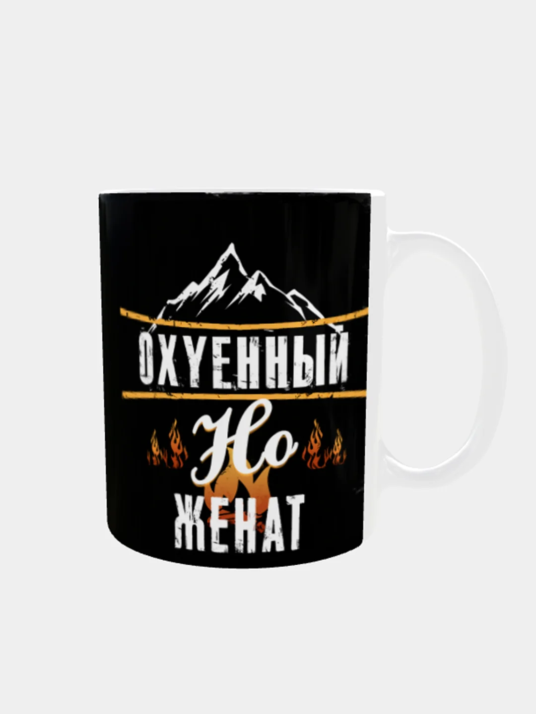 Кружка сувенирная, с принтом "Занят. Женат", 300 мл