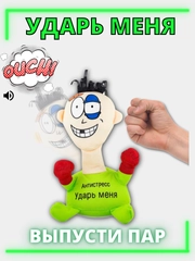 Игрушка-антистресс Ударь меня "Punch me"