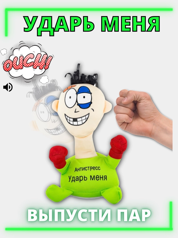 Игрушка-антистресс Ударь меня "Punch me"