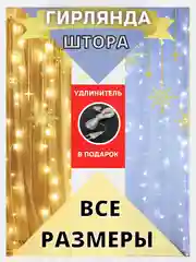 Гирлянда штора