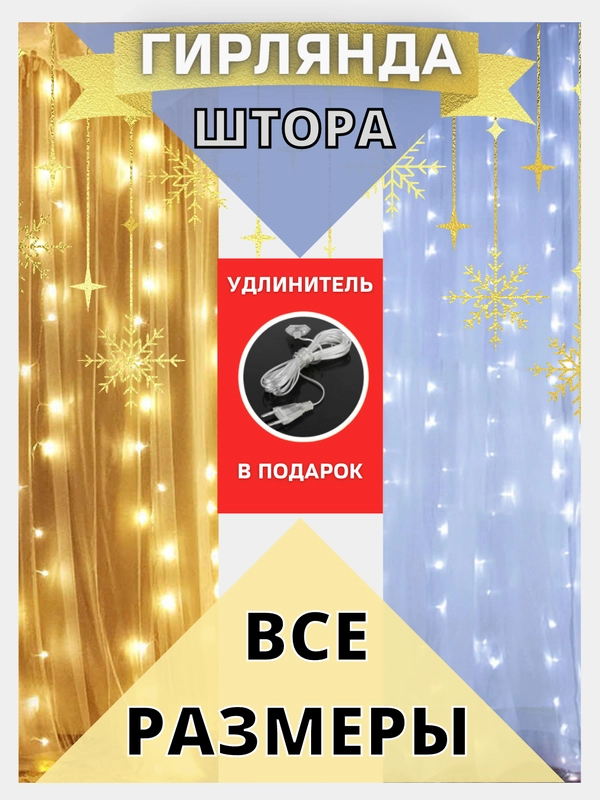 Гирлянда штора