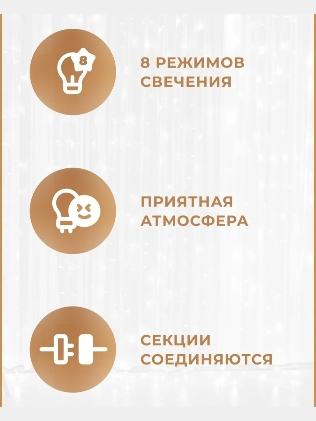 Белый гирлянда штора